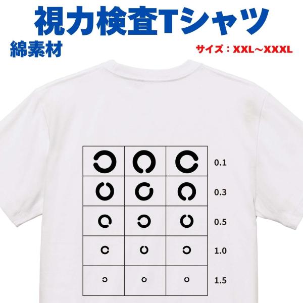 視力検査 おもしろ メンズ レディース 眼鏡 メガネ 前面 背面 綿素材 記念 プレゼント tシャツ...