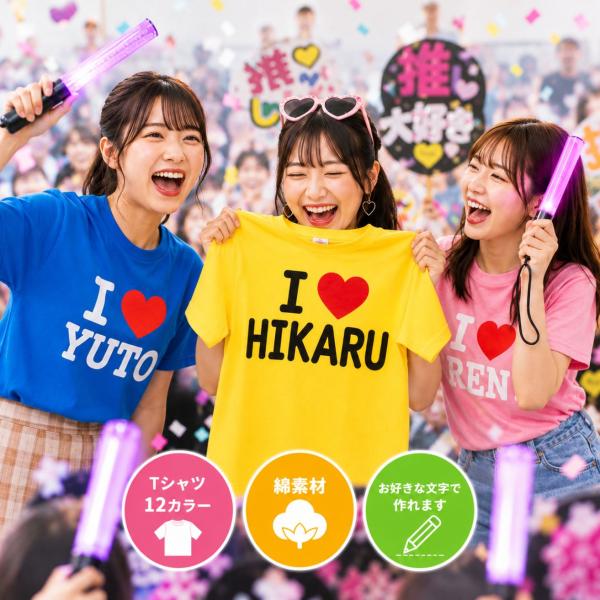 I LOVE tシャツ 名入れ アイラブ Ｔシャツ 綿素材 ハート プレゼント 名入れ 推し活 おも...