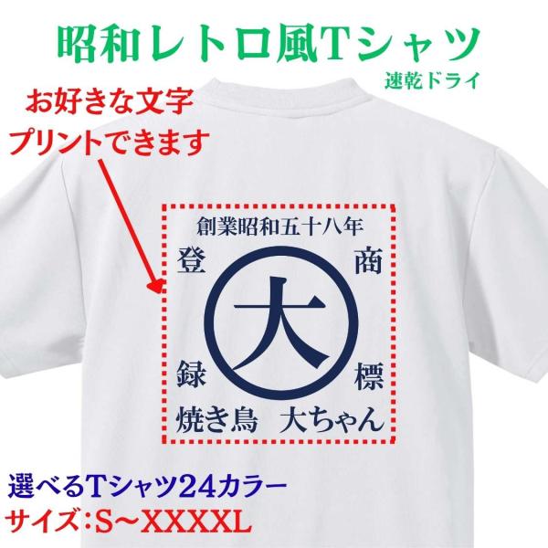 商店風 名入れ 前面 背面 メンズ レディース  居酒屋 お店 ドライ 速乾 Tシャツ オリジナル ...
