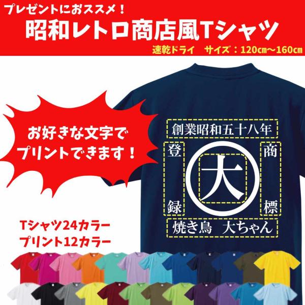 昭和レトロ 商店風 名入れ 前面 背面 ジュニア キッズ  居酒屋 お店 ドライ 速乾 Tシャツ オ...