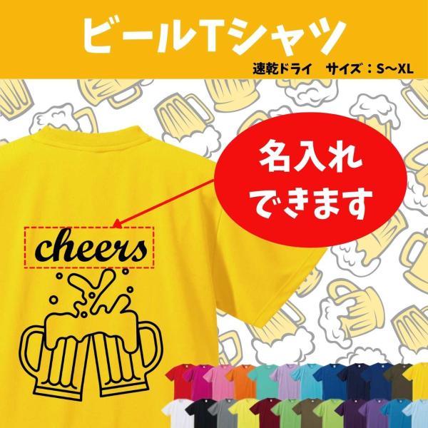 ビール 名入れ Tシャツ 居酒屋　立ち飲み 乾杯 記念 プレゼント ドライ tシャツ　おもしろ　お祝...