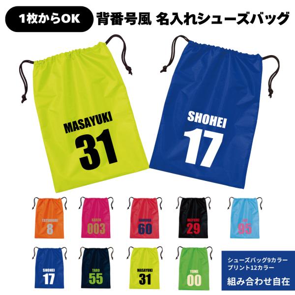 名入れ シューズバッグ 卒団 記念品 サッカー バスケ 卒団記念品 卒部記念品 巾着 子供 部活 先...