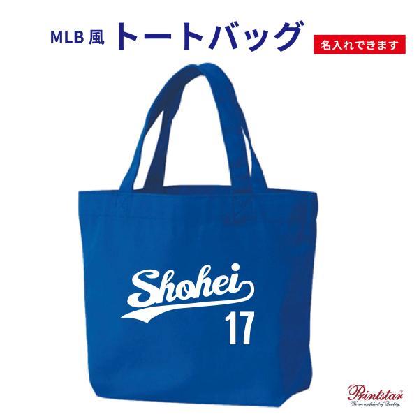 MLB風  トートバッグ  名入れ　ドジャース 大谷翔平 山本由伸 佐々木朗希　MLB　ユニフォーム...