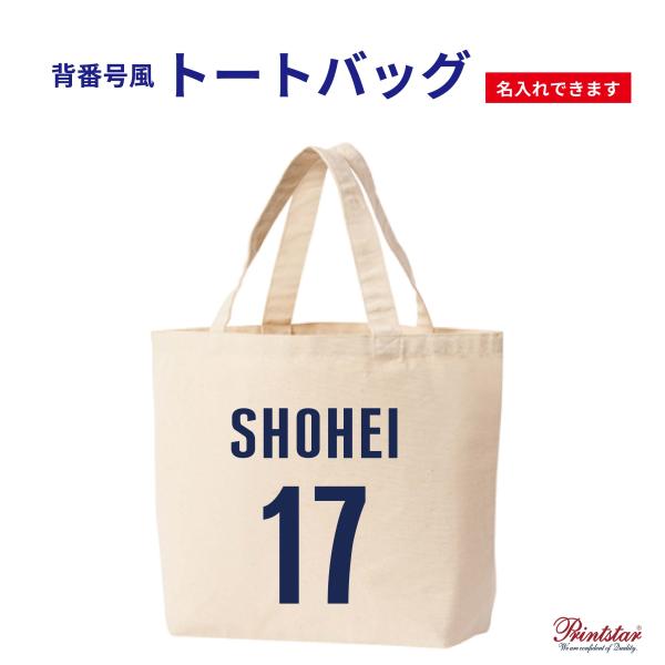 背番号 トートバッグ  名入れ　MLB　大谷翔平 山本由伸 佐々木朗希　ユニフォーム　かっこいい プ...