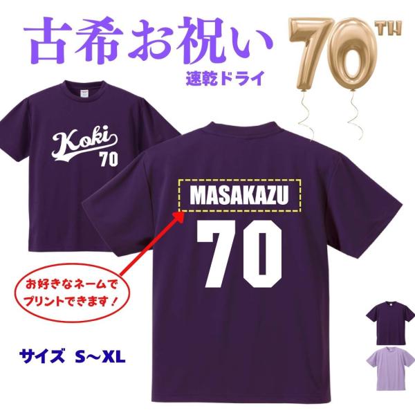 古希 70歳 お祝い 背番号 プレゼント 古希祝い 誕生日 名入れ 父 男性 母 女性 ( 古希祝い...