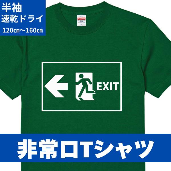 非常口 ドライ メンズ レディース キッズ ジュニア Tシャツ おもしろ 記念 プレゼント 速乾  ...