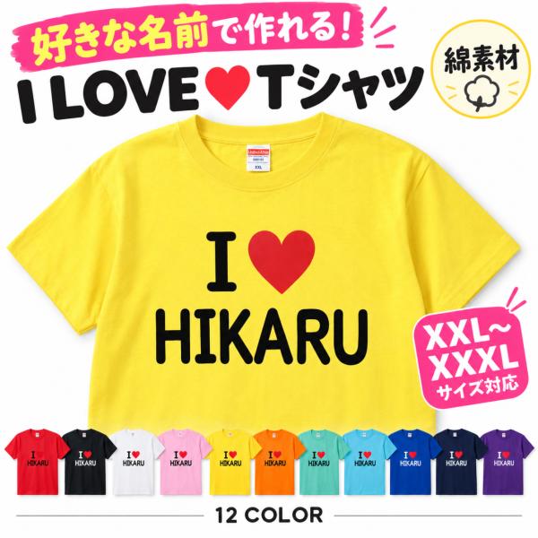 I LOVE tシャツ Tシャツ アイラブＴシャツ ドライ ハート プレゼント 名入れ 推し活 おも...