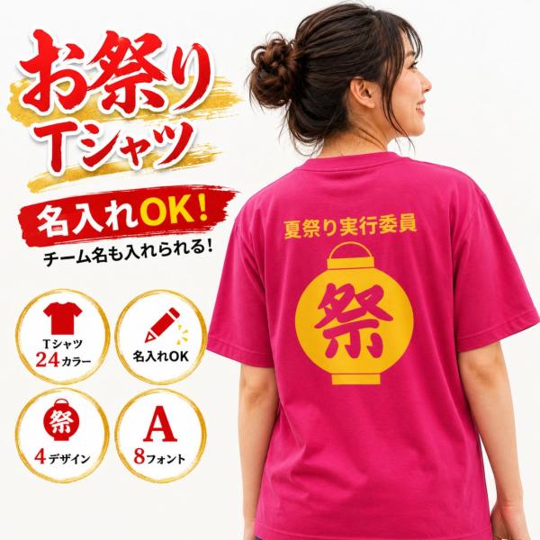お祭り 文字入れ 名入れ Tシャツ 夏祭り イベント ドライTシャツ チーム 職人 提灯 祭 プリン...