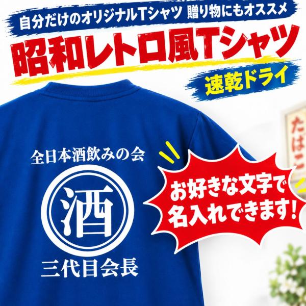 昭和レトロ tシャツ 商店風 前掛け 速乾 ドライ オリジナル 名入れ 文字 ネーム 1枚から 作成...