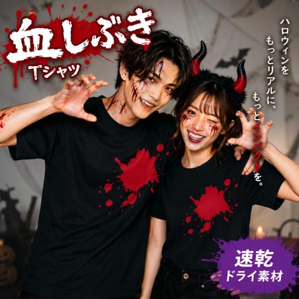 ハロウィン tシャツ 血しぶき コスプレ ドライ ゾンビ ホラー おもしろ グッズ 衣装 仮装 メン...