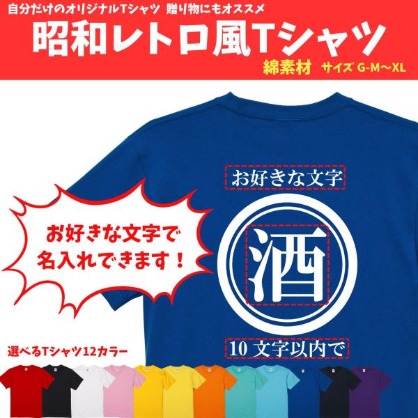 昭和レトロ 商店 綿素材 贈り物 オリジナル 名入れ tシャツ 文字 Tシャツ ネーム 1枚から 作...