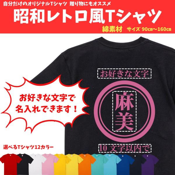 昭和レトロ 商店 綿素材 キッズ ジュニア 贈り物 オリジナル 名入れ tシャツ 文字 Tシャツ ネ...