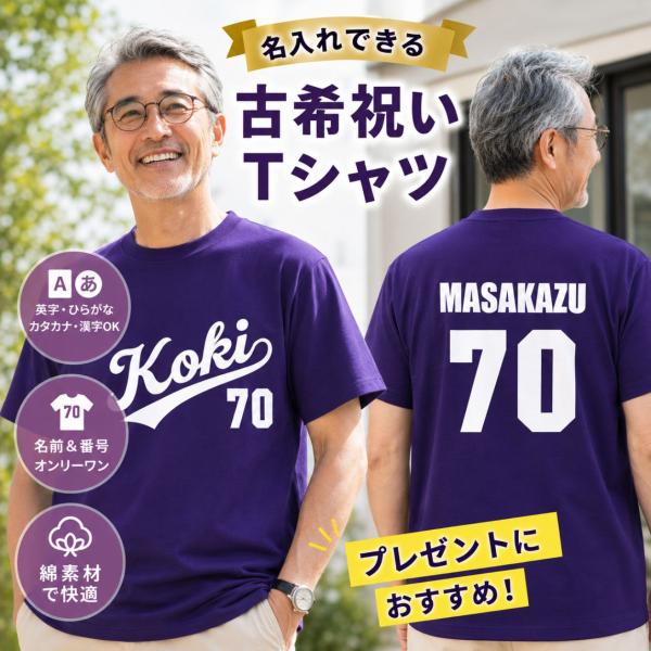 古希 70歳 綿素材 お祝い 背番号 プレゼント 古希祝い 誕生日 名入れ 父 男性 母 女性 野球...