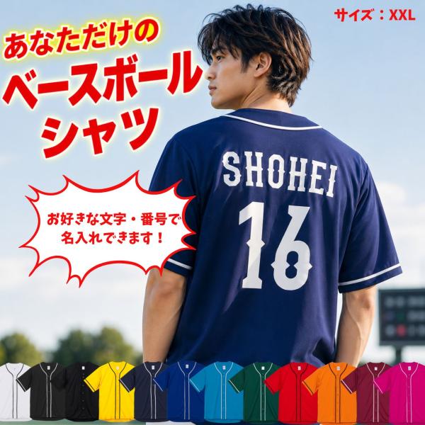 ベースボールシャツ　背番号　野球　背面 ３桁 名入れ チーム名 メンズ レディース 野球チーム スポ...