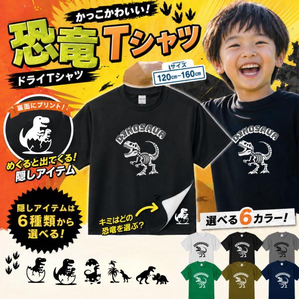 恐竜 Ｔシャツ 速乾ドライ 半袖Tシャツ プリントＴシャツ キッズ ジュニア 選べる隠しプリント 夏...