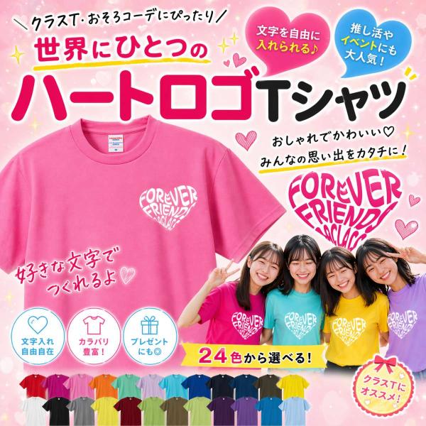 ハートロゴ　ハート文字　クラスTシャツ クラT かわいい 高校生 中学生 文化祭 体育祭 学園祭 メ...