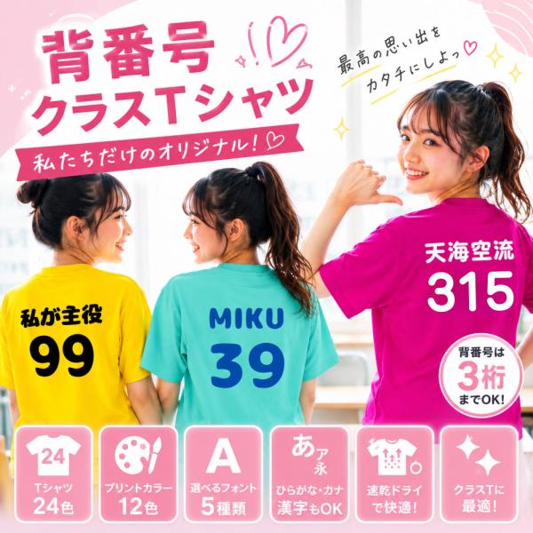 クラスtシャツ クラT 背番号 Tシャツ 体育祭 文化祭 学園祭 サークル 部活 合宿 イベント 速...