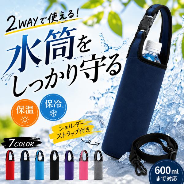 水筒カバー 保冷 保温 ペットボトルカバー ショルダー 肩掛け ストラップ付 子供 キッズ 600m...
