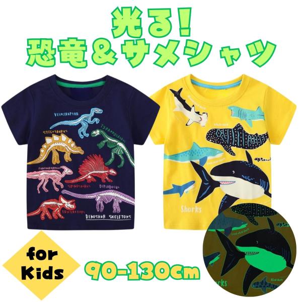 半袖 Tシャツ こども tシャツ キッズ 90 110 120 130 光る 蓄光 2枚セット サメ...