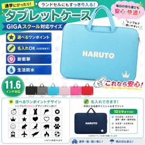 タブレットケース　11.6インチ Chromebook ノートパソコン 小学生 ランドセル 保護 衝撃 耐衝撃 子供 手提げ 軽量 おしゃれ ケース バッグ iPad MacBook 収納