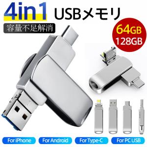 即納 USBメモリー 4in1 128GB フラッシュメモリー Android アイフォン対応 Mac用 スマホ用 高速 大容量