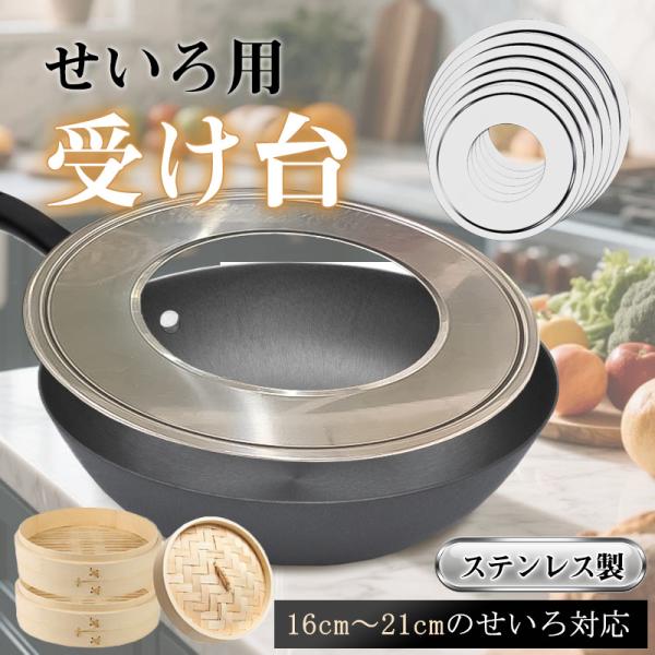 即納 せいろ用受け台 蒸し板 せいろ用蒸し板 22cm〜24cmの鍋対応 フライパン ステンレス製 ...