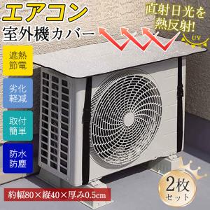 室外機カバー 2枚セット エアコン室外機カバー 室外機遮熱シート 保護カバー 日よけシート 省エネ 遮光 断熱 節電 アルミ構造 反射 ベルト付き 取付簡単