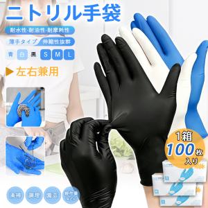 在庫一掃 ニトリル手袋 使い捨て手袋 ゴム手袋 100枚入りx1箱 S M L パウダーフリー 粉なし 薄手 耐油 耐摩耗 作業用 調理 介護 掃除 スマホ対策 破れにくい