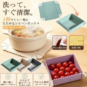 ＼2点ご購入で200円OFF／鍋敷き 収納ボックス 折り畳み保存容器 マグネット シリコン トレイ 耐熱 油はじく 簡単洗浄 コンパクト 組立簡単 小物入れ まな板