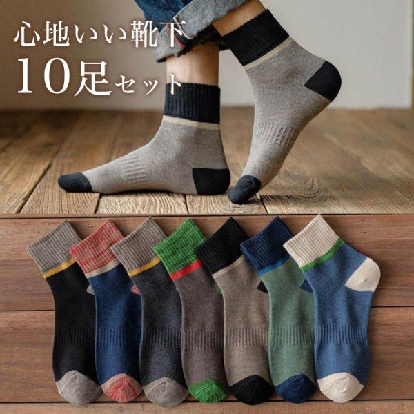 即納 靴下 メンズ ソックス 10足セット ルームソックス 男性用 オールシーズン クルーソックス ...