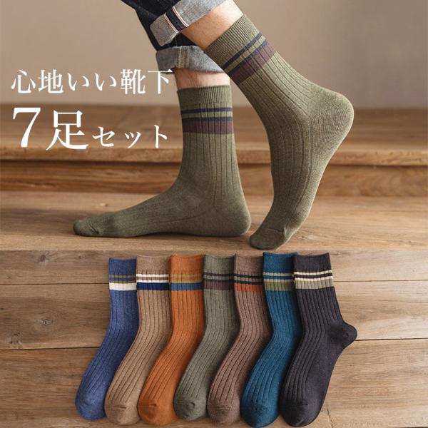 即納 靴下 メンズ ソックス 7足セット ルームソックス 男性用 オールシーズン クルーソックス ビ...