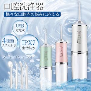 爆買 口腔洗浄機 口腔洗浄器 歯間洗浄機 ジェットウォッシャー 歯垢除去 替えノズル4本付き ウォーターフロス IPX7生活防水 USB充電式 電動 大容量 新生活応援