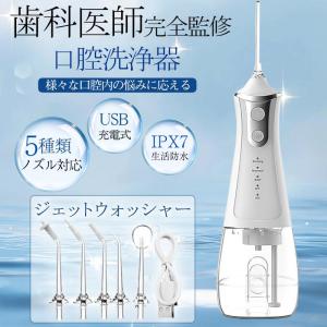 口腔洗浄器 ジェットウォッシャー 口腔洗浄機 歯垢除去 超音波 電動 替えノズル4本付き ウォーターフロス 歯間洗浄機 IPX7生活防水 USB充電 新生活応援