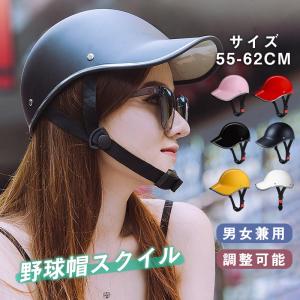 自転車 帽子型 ヘルメット 女性 レディース メンズ 大人用 おしゃれ つば 付き 超軽量 サイクル 自転車用ヘルメット 野球帽スタイル 送料無料｜ponpontei