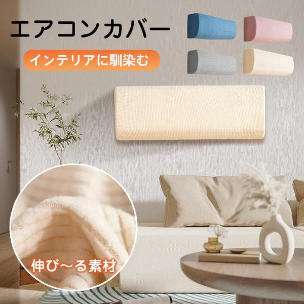 エアコンカバー 収納カバー エアコン カバー 汚れ防止 布製 変色防止 洗える ぴったり 全面カバー...