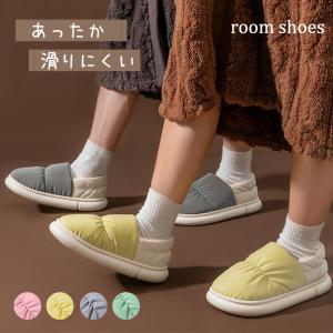 ルームシューズ スリッパ 室内スリッパ メンズ レディース 室内履き かわいい ぽかぽか 裏起毛 中綿ダウン 滑り止め 撥水 あったか 防寒 爆買