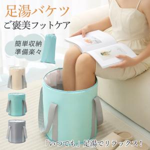 足湯 バケツ 足湯器 フットバス 折りたたみ 保温 冷めない エステ 足浴 フットケア 疲労軽減 足冷え性対策 血液循環 あし湯 家庭用 バスグッズ｜ponpontei