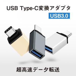 USB TypeC 変換 アダプター コネクター タイプC iPhone USB3.0 充電 変換アダプタ Cタイプ データ転送 超高速転送 送料無料｜ponpontei