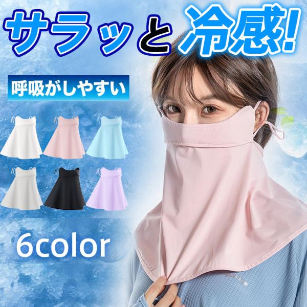 ＼2点ご購入で200円OFF／フェイスマスク フェイスカバー 冷感 ひんやり マスク UVカット 日...
