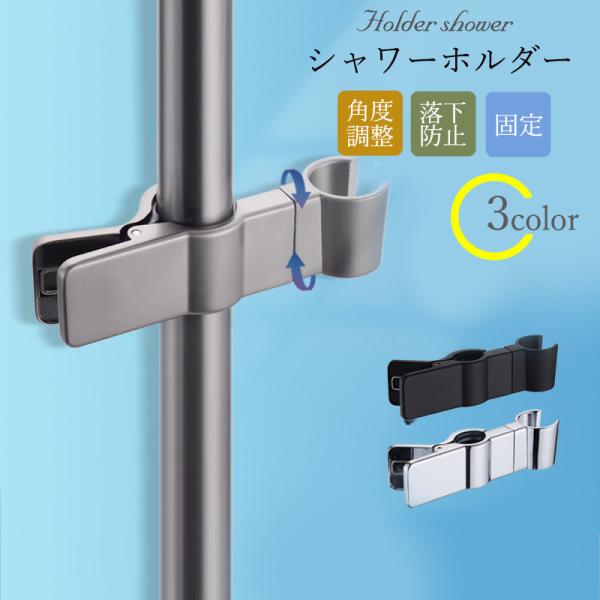 即納 シャワーホルダー シャワーフック 角度調整 高さ調整 シンプル 固定 バス用品 風呂用品 穴あ...