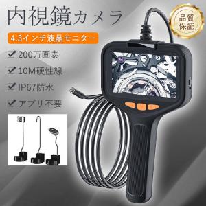 即納 内視鏡 内視鏡カメラ ファイバースコープ 200万画素 10M硬性線 4.3インチ 1080P高画質 8つLEDライト付き IP67防水 工事カメラ 照度調節可 工業用 品質保証