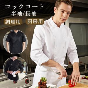 コックコート コック服 調理服 コックウェア 半袖 調理用 メッシュ 通気 ユニフォーム レストラン 制服 厨房用作業着 パン屋 ケーキ屋 飲食店 爆買