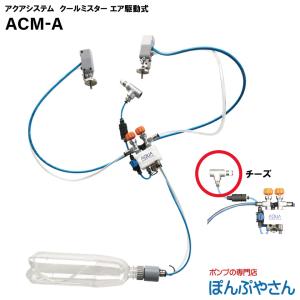 ACM-A エア駆動式用（チーズ）モデル エアモーター式 工場扇専用 ミストファン クールミスター エアクールミスト 工場扇 送風機 後付け可能｜ponpu