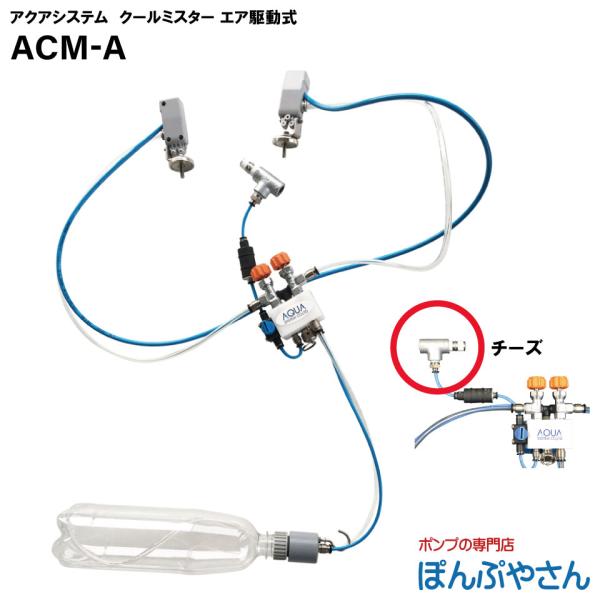 ACM-A エア駆動式用（チーズ）モデル エアモーター式 工場扇専用 ミストファン クールミスター ...