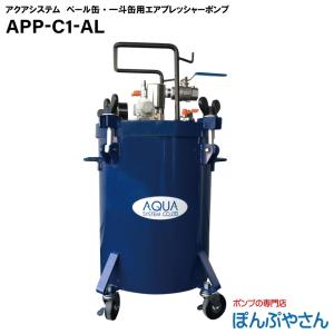 APP-C1-AL エア式 プレッシャー ペールポンプ オイル用 APPC1AL 一斗缶 ペール缶専用 高粘度対応｜ponpu