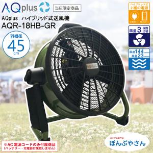 【ポイント10倍中】AQplus AQR-18-HB-GR ハイブリッド 送風機 扇風機 AC100V コンセント 仕様 充電式 バッテリー も対応 （付属無し仕様）｜ponpu