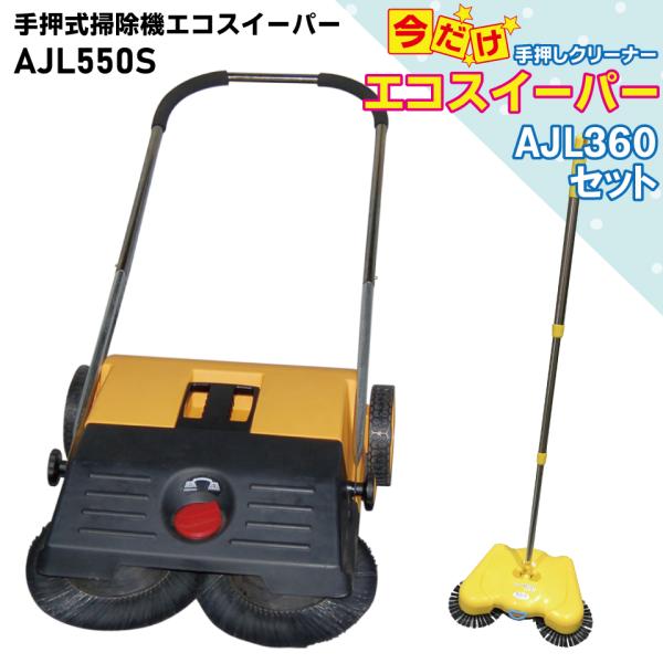 AJL550SP 【AJL360付】 手押式 掃除機 エコ スイーパー  手動式 手押しクリーナー ...