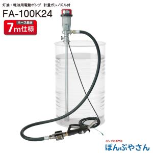 FA-100K24 ドラム缶用 電動 フィルポンプ 灯油 軽油用 工進 KOSHIN 流量計 耐油ゴムホース7m FA100K24｜ponpu