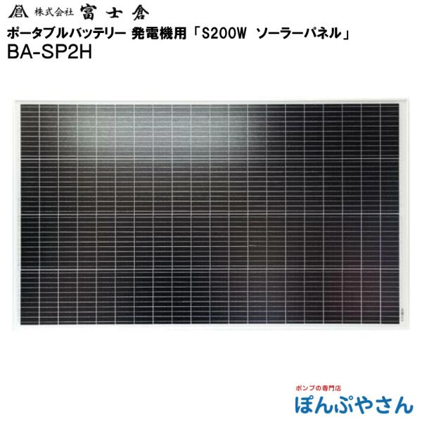 【メーカー直送品】BA-SP2H 常設 S200W ソーラー パネル 株式会社 富士倉 フジクラ f...