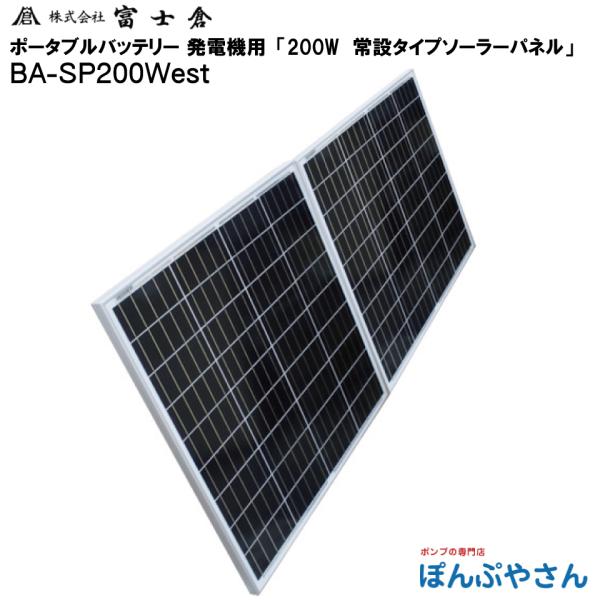 【メーカー直送品】BA-SP200Wset BA-SP200WSET　200W 常設 タイプ ソーラ...